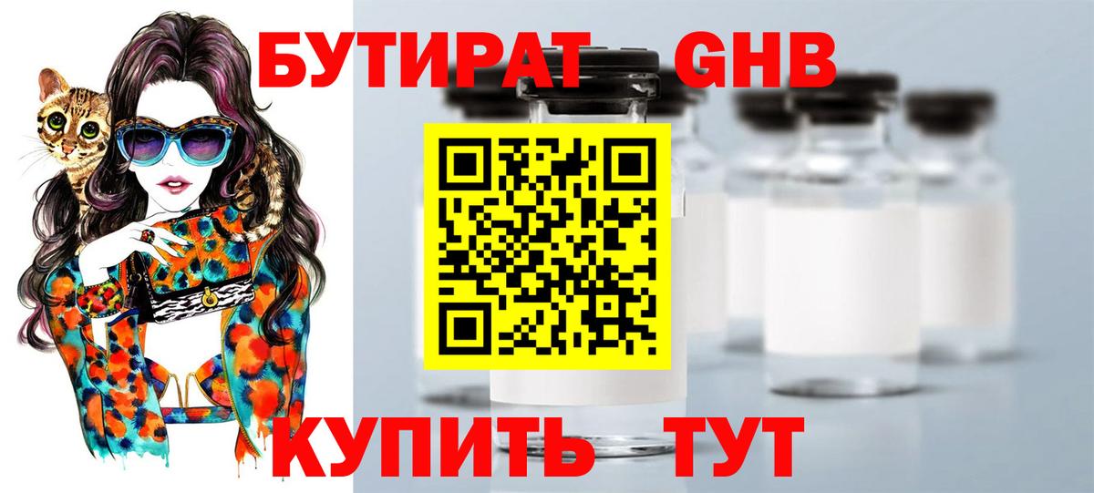 Бутират GHB Кубинка