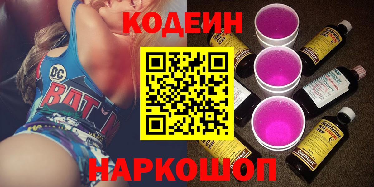 Codein напиток Lean (лин)  Вход с VPN  Кубинка 